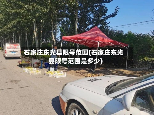 石家庄东光县限号范围(石家庄东光县限号范围是多少)-第3张图片