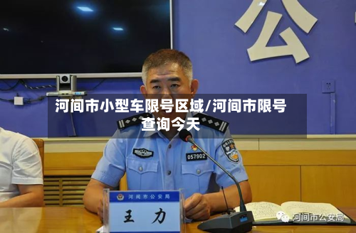 河间市小型车限号区域/河间市限号查询今天