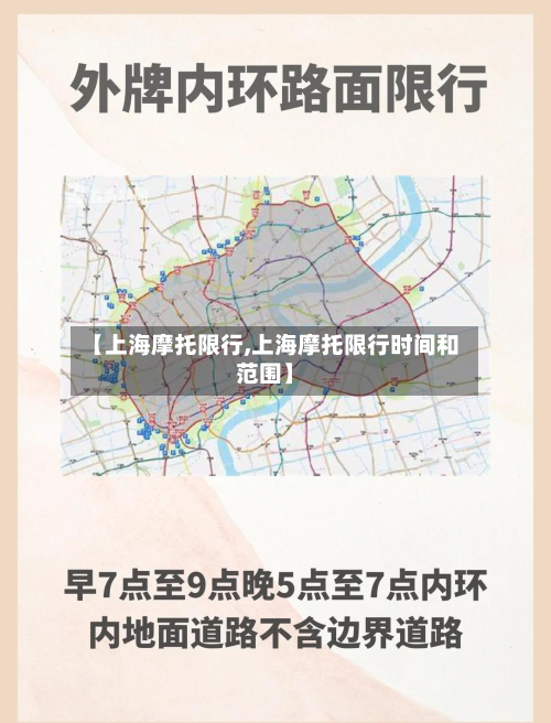 【上海摩托限行,上海摩托限行时间和范围】-第3张图片