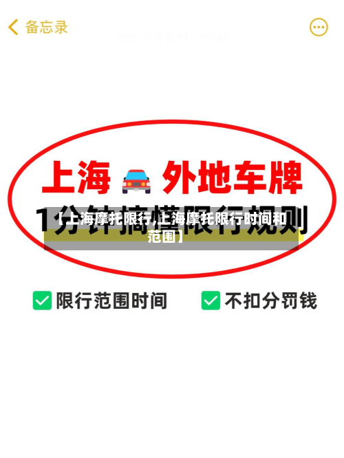 【上海摩托限行,上海摩托限行时间和范围】-第2张图片