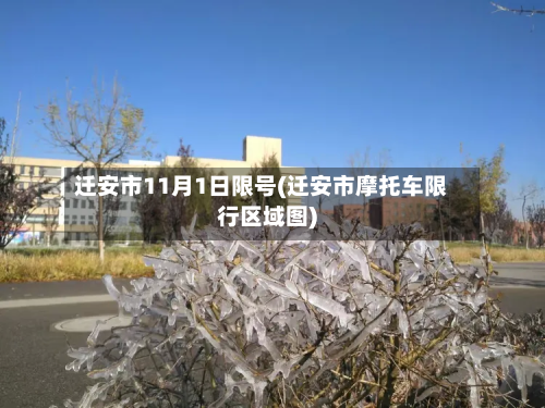 迁安市11月1日限号(迁安市摩托车限行区域图)