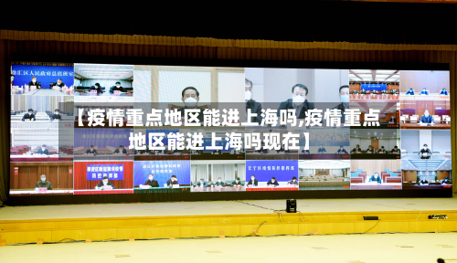 【疫情重点地区能进上海吗,疫情重点地区能进上海吗现在】-第2张图片