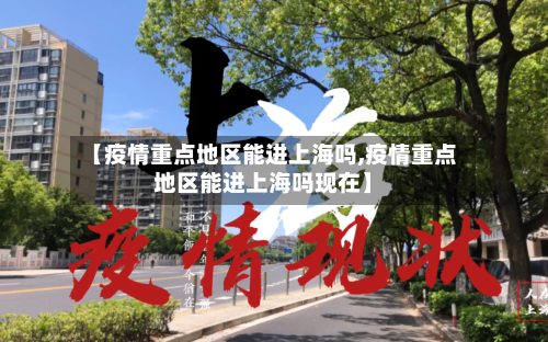 【疫情重点地区能进上海吗,疫情重点地区能进上海吗现在】