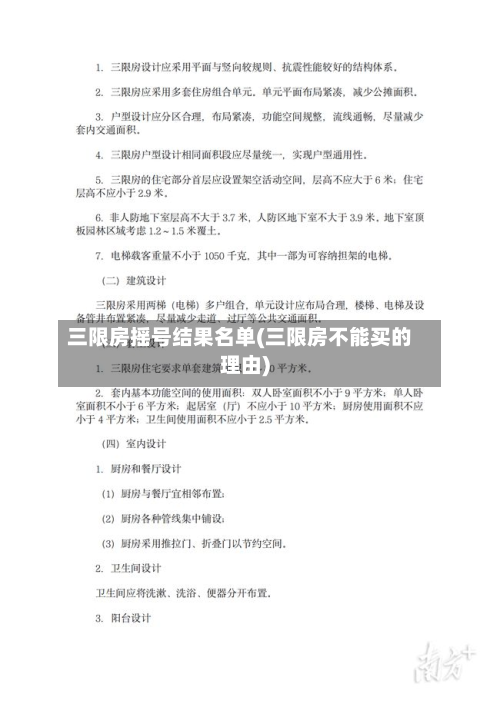 三限房摇号结果名单(三限房不能买的理由)