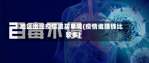 地区出现疫情谁买单呢(疫情谁赚钱比较多)-第2张图片