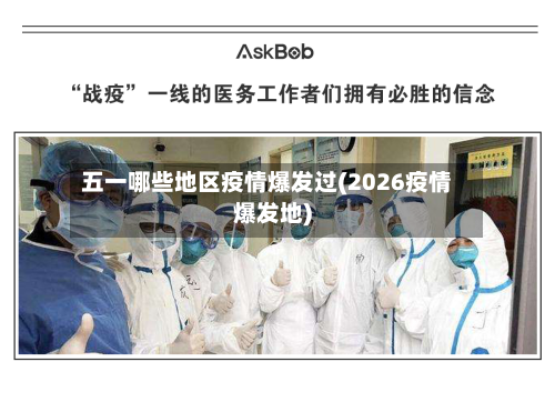 五一哪些地区疫情爆发过(2026疫情爆发地)-第1张图片