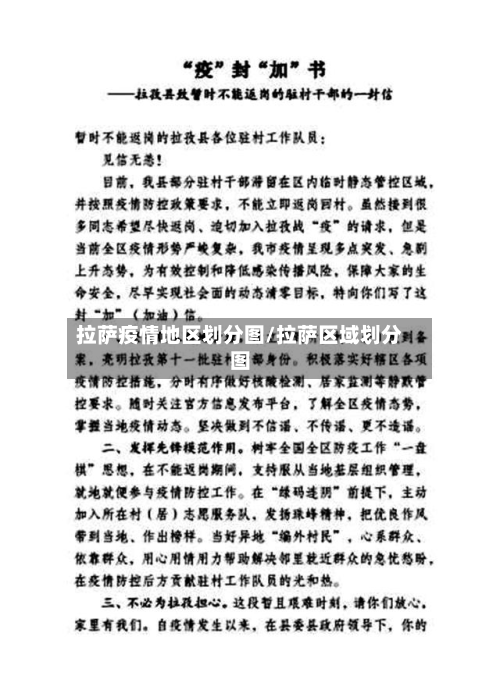 拉萨疫情地区划分图/拉萨区域划分图-第1张图片
