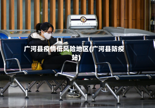 广河县疫情低风险地区(广河县防疫站)-第3张图片