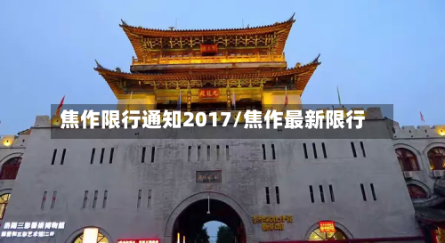 焦作限行通知2017/焦作最新限行