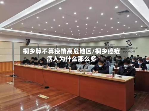 桐乡算不算疫情高危地区/桐乡癌症病人为什么那么多-第3张图片