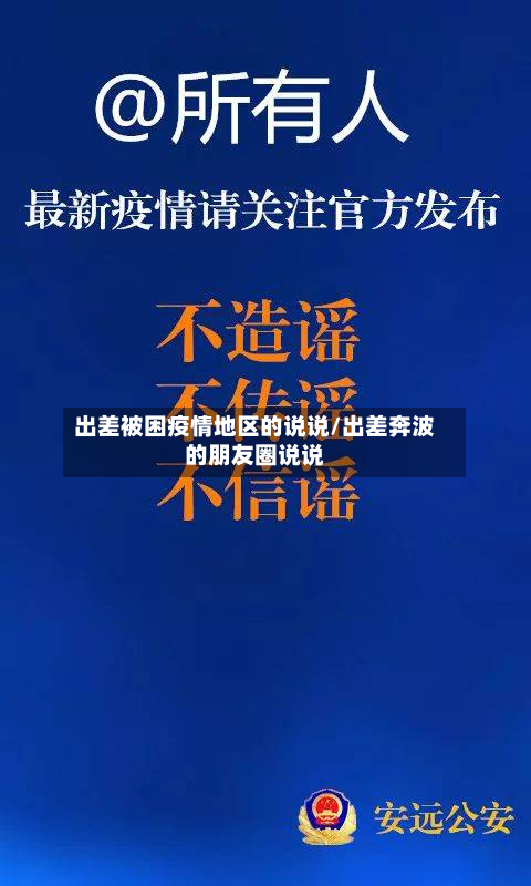 出差被困疫情地区的说说/出差奔波的朋友圈说说-第2张图片
