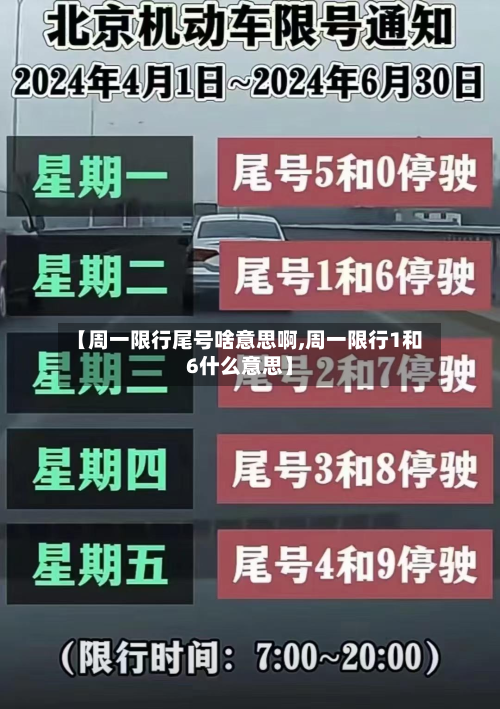 【周一限行尾号啥意思啊,周一限行1和6什么意思】-第2张图片