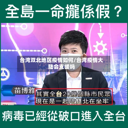 台湾双北地区疫情如何/台湾疫情大陆会支援吗