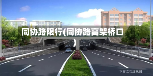同协路限行(同协路高架桥口)-第2张图片