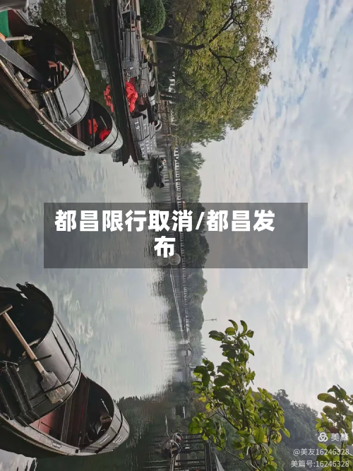 都昌限行取消/都昌发布-第2张图片