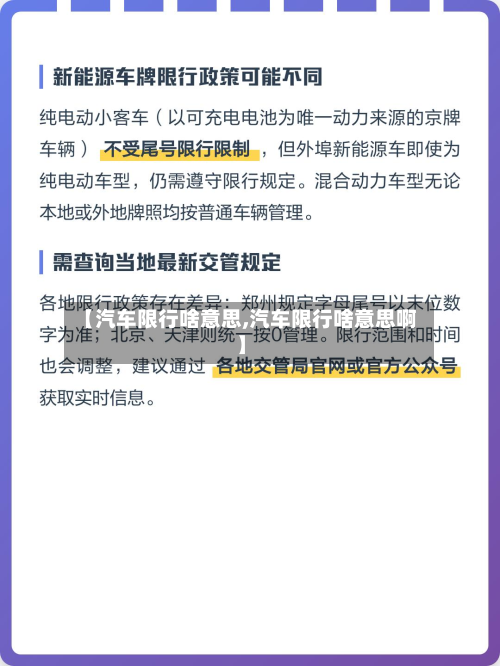 【汽车限行啥意思,汽车限行啥意思啊】-第3张图片
