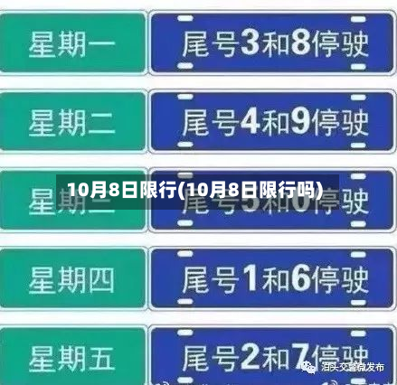 10月8日限行(10月8日限行吗)-第1张图片