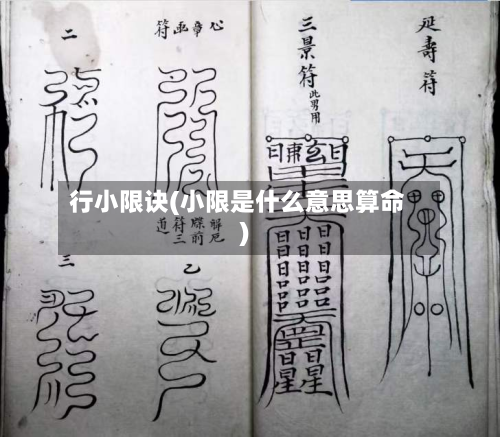 行小限诀(小限是什么意思算命)-第1张图片