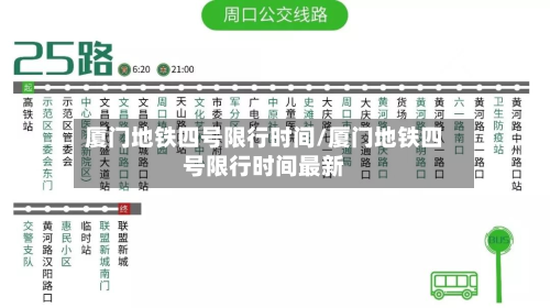 厦门地铁四号限行时间/厦门地铁四号限行时间最新-第3张图片