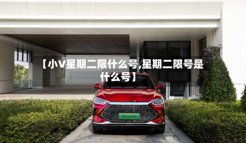 【小V星期二限什么号,星期二限号是什么号】-第2张图片