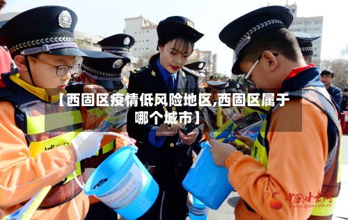 【西固区疫情低风险地区,西固区属于哪个城市】-第3张图片