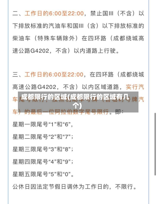 成都限行的区域(成都限行的区域有几个)-第2张图片