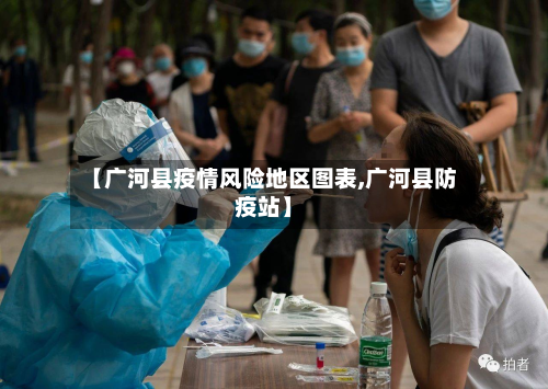 【广河县疫情风险地区图表,广河县防疫站】
