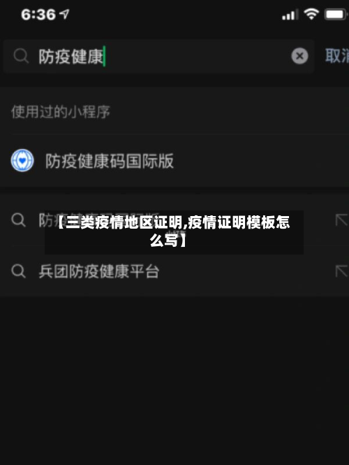 【三类疫情地区证明,疫情证明模板怎么写】-第1张图片