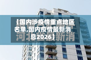 【国内涉疫情重点地区名单,国内疫情最新消息2026】-第2张图片