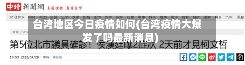 台湾地区今日疫情如何(台湾疫情大爆发了吗最新消息)