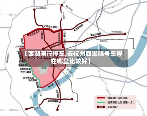 【西湖限行停车,去杭州西湖限号车停在哪里比较好】