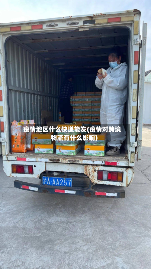 疫情地区什么快递能发(疫情对跨境物流有什么影响)