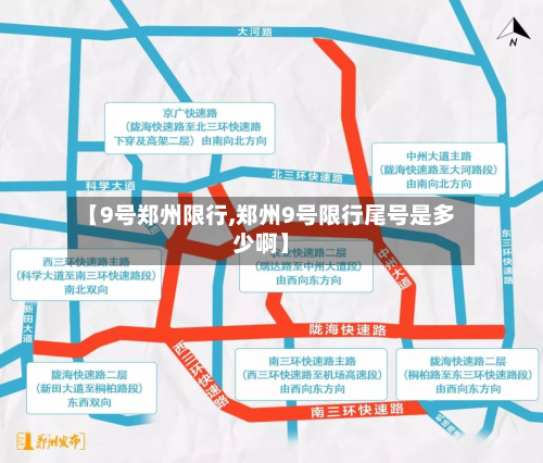 【9号郑州限行,郑州9号限行尾号是多少啊】