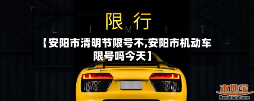 【安阳市清明节限号不,安阳市机动车限号吗今天】