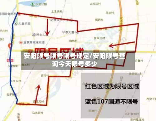 安阳限号限号限号规定/安阳限号查询今天限号多少-第1张图片