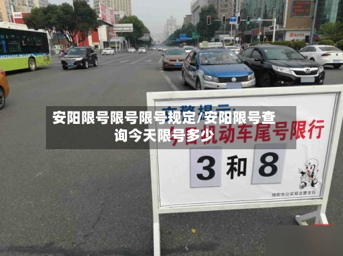 安阳限号限号限号规定/安阳限号查询今天限号多少-第2张图片