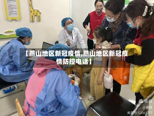 【燕山地区新冠疫情,燕山地区新冠疫情防控电话】-第2张图片