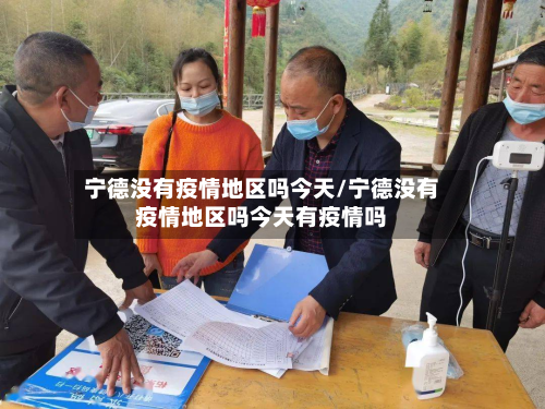 宁德没有疫情地区吗今天/宁德没有疫情地区吗今天有疫情吗-第3张图片