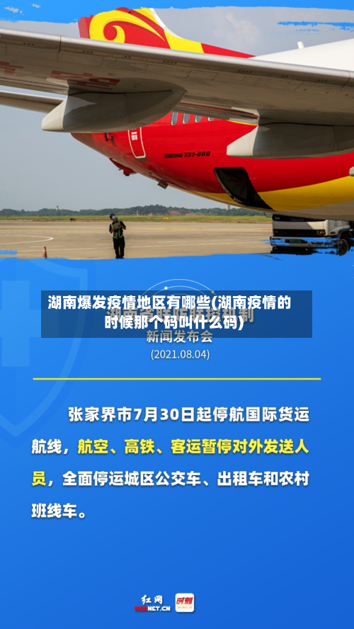 湖南爆发疫情地区有哪些(湖南疫情的时候那个码叫什么码)-第2张图片