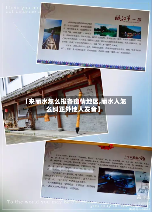 【来丽水怎么报备疫情地区,丽水人怎么纠正外地人发音】-第1张图片