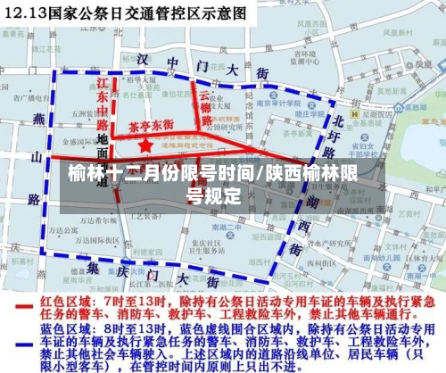 榆林十二月份限号时间/陕西榆林限号规定-第2张图片