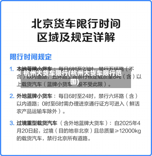 杭州大货车限行(杭州大货车限行范围)-第1张图片