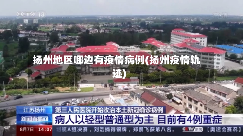 扬州地区哪边有疫情病例(扬州疫情轨迹)-第1张图片