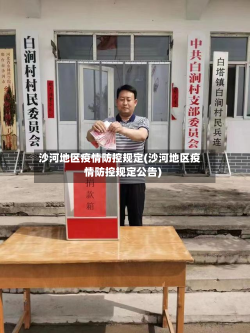 沙河地区疫情防控规定(沙河地区疫情防控规定公告)