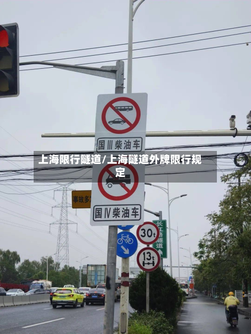 上海限行隧道/上海隧道外牌限行规定