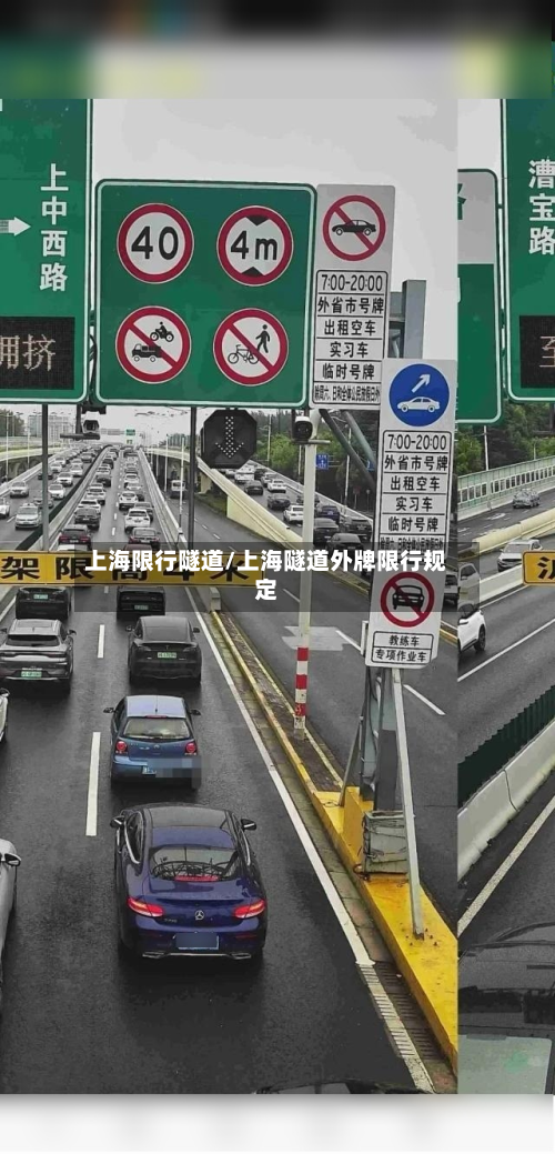 上海限行隧道/上海隧道外牌限行规定-第3张图片