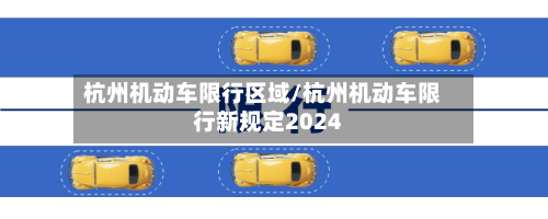 杭州机动车限行区域/杭州机动车限行新规定2024-第3张图片