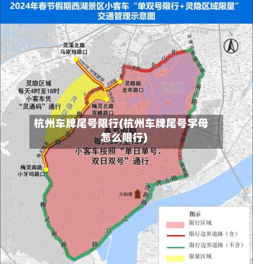 杭州车牌尾号限行(杭州车牌尾号字母怎么限行)