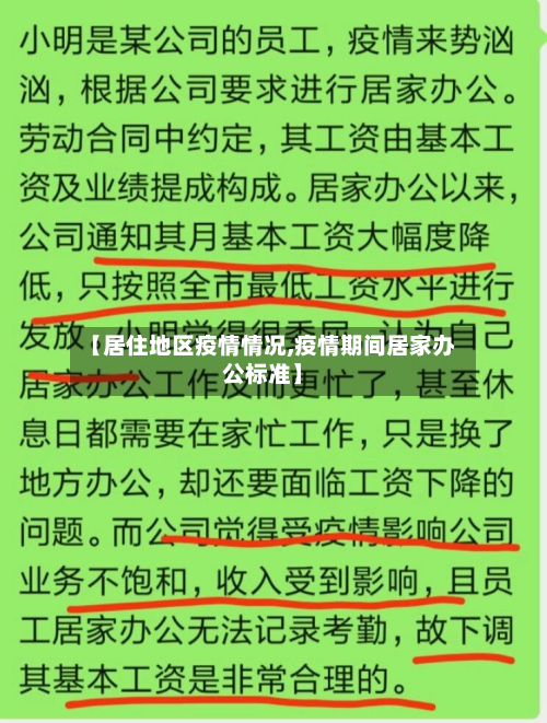 【居住地区疫情情况,疫情期间居家办公标准】-第2张图片