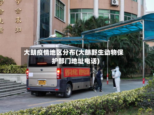 大朗疫情地区分布(大朗野生动物保护部门地址电话)-第1张图片